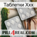 Таблетки Ххх 17